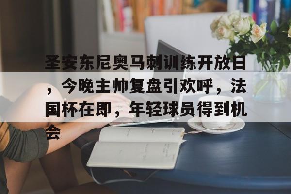米兰入口-包含圣安东尼奥马刺训练开放日，今晚主帅复盘引欢呼，法国杯在即，年轻球员得到机会的词条
